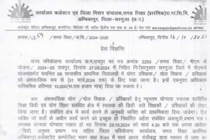 PMShree School Surguja Recruitment 2024